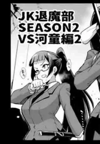 [煌野一人] 『JK退魔部 Season2』VS河童編2