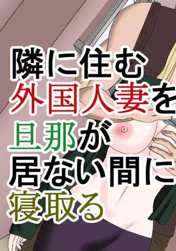 Stealing the Blond Wife Next Door in the Absence of Her Husband