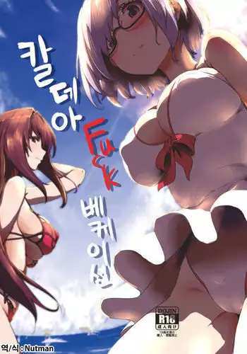 Chaldea Fuck Vacation | 칼데아 Fuck 베케이션