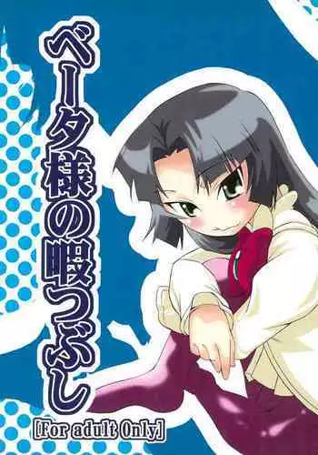 Beta-sama no Himatsubushi