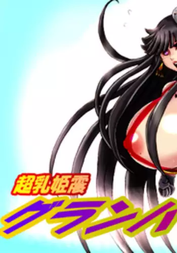 [N Doll Eromondou (Wakamoto Eromond)] Chounyuu Kishin Guranpaina [Digital]