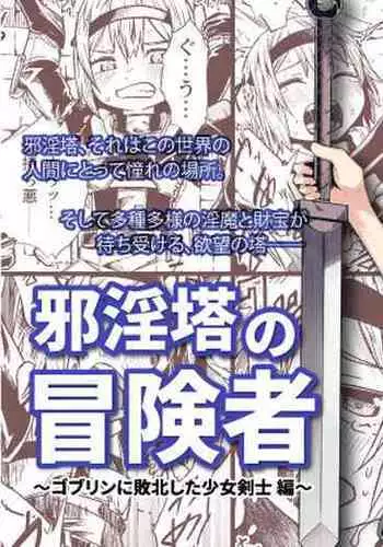 [Tomuraya (Tomura Suisen)] Jaintou no Boukensha ~Goblin ni Haiboku Shita Shoujo Kenshi Hen~ | Adventurer of the Tower of Lewdness ~Swordswoman Defeated By A Goblin~ [English] [oyatsu]