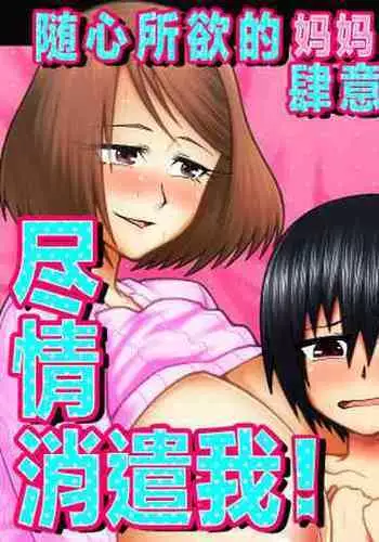 [Gekidan☆Onigashima (Simayuu, Oniyama)] Kimama na Mama to Wagamama Mama no Nasu ga Mama! [Chinese] [白杨汉化组]