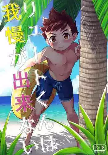 Lute-kun wa Gaman ga Dekinai