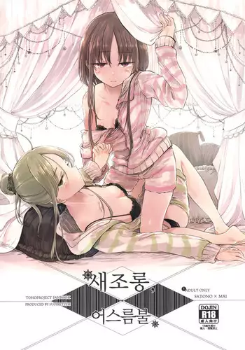 Fusego, Usuakari | 새조롱, 어스름불