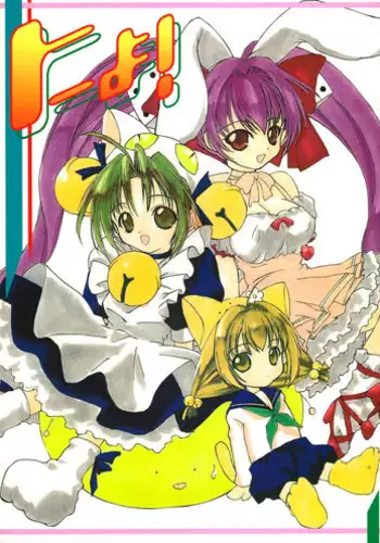 (C57) [Alice Syndrome (Various)] Nyo! (Di Gi Charat)