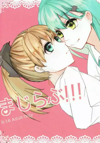 (Houraigekisen! Yo-i! 9Senme) [Siratamadon (Kaneko)] Maji Love! (Kantai Collection -KanColle-)