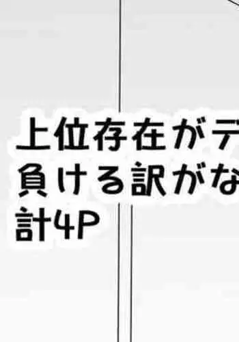 Joui Sonzai ga Dekachin na Shota ni Makeru wake ga Nai!