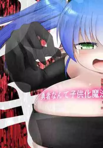 Mesugaki Maou yuusha nante ko 〇ka mahou de kusozako chinchin