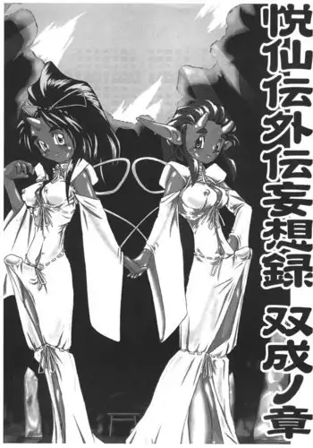 Etsusen-den Gaiden Mousou-roku Futanari no Shou