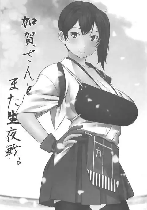 加賀さんとまた生夜戦。