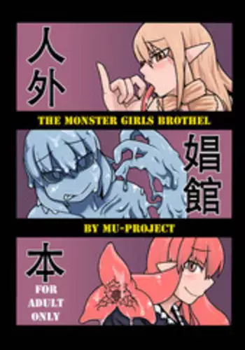 (COMITIA97) [MU-Keikaku (K2)] Jingai Shoukan Hon - THE MONSTER GIRLS BROTHEL [English] [Tigoris]