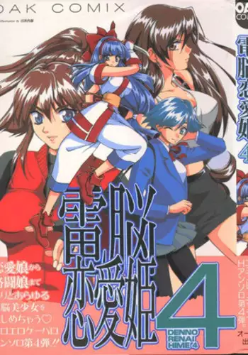 [Anthology] Dennou Renai Hime Vol 4