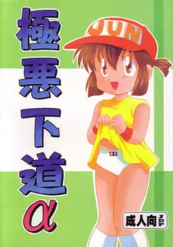 (C52) [Negoro Teppou Tai (Kotono Wakako)] Gokuaku Shitamichi α (Bakusou Kyoudai Let's and Go!!)