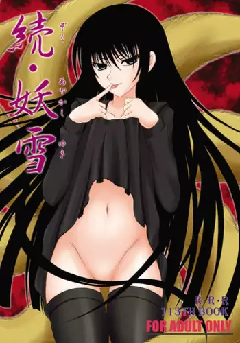 (C77) [RED RIBBON REVENGER] Zoku Ayakashi Yuki (Nurarihyon no Mago)