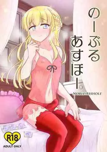 [Hyper Houbokujou (Hitsujinx)] Noble Asshole [Digital] [English] {kuniumi}