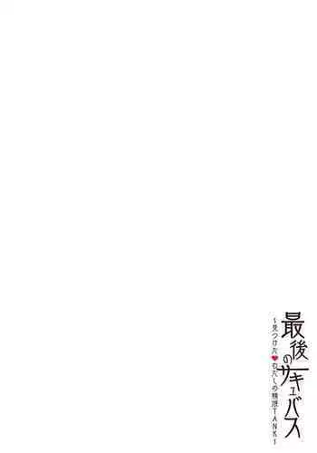 最後のサキュバス 見つけた★