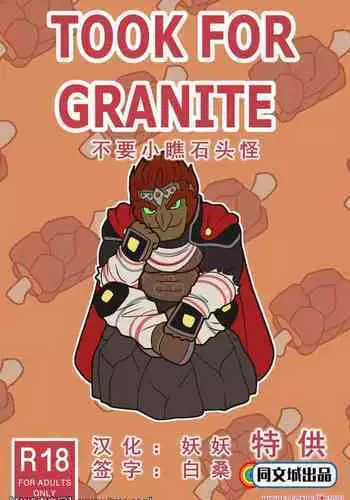 [wolf con f] Taken for Granite [同文城] [Chinese]