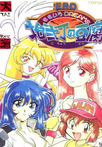 [Toufuya (Various)] 拾弐丁の豆腐 (Various)