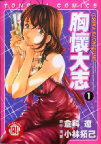 [Kurashina Ryou, Kobayashi Takumi] Itsuka Kachigumi! 1 | 胸懷大志 1 [Chinese]