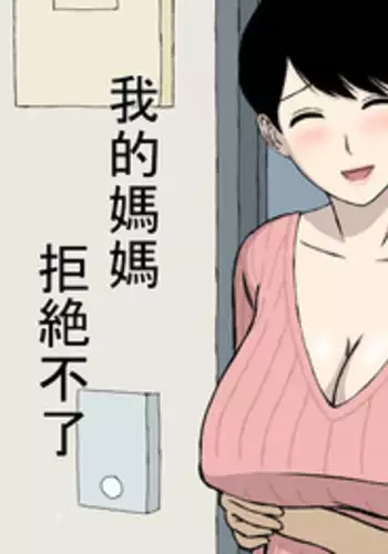[Urakan] Uchi no Haha wa Kotowarenai | 我的媽媽拒絶不了 [Chinese] [三分鐘熱度個人漢化]