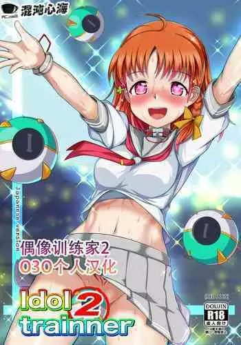 Idol trainner 2 | 偶像训练家 2
