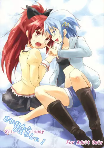 (C83) [Stratosphere (Urutsu)] Silent Jealousy! (Puella Magi Madoka Magica)