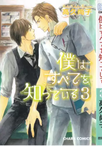[Takaku Shouko] Boku wa Subete o Shitte Iru 3