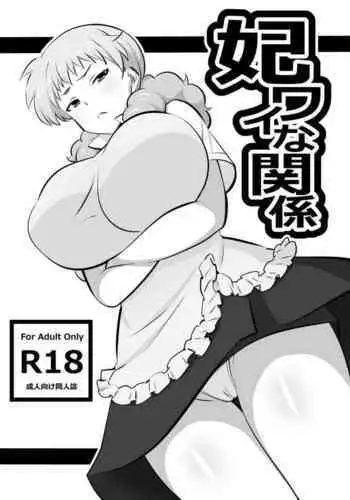 [Mattari House (Aitsu)] Hiwai na Kankei (WORKING!!) [Chinese] [Digital]