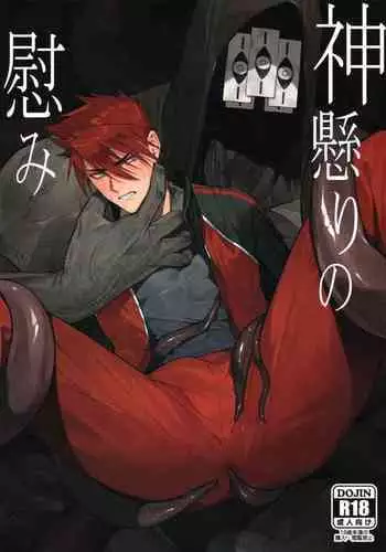 Kamigakari no nagusami