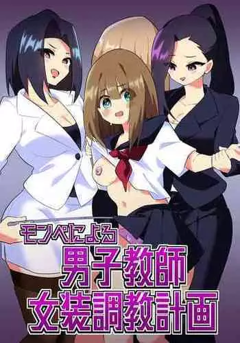 [Niello Kouzan (Niello KYO)] Mon Pe Niyoru Dansei Kyoushi Josou Choukyou Keikaku [Chinese]