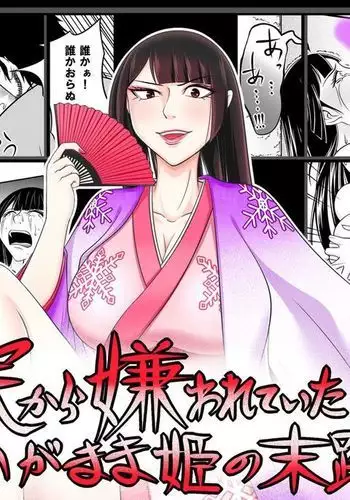 Tami kara Kirawarete ita Wagamama Hime no Matsuro