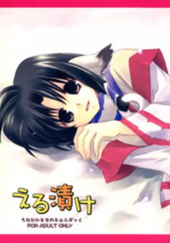 [Gu+] える漬け (うたわれるもの)