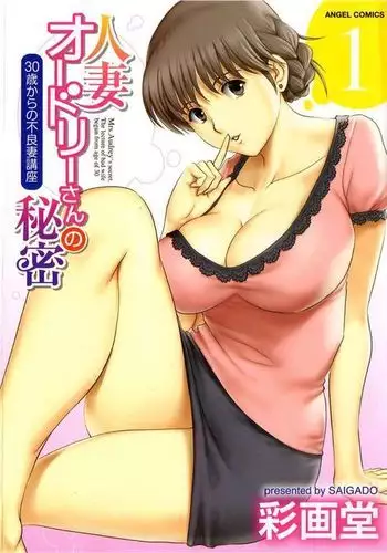 Hitozuma Audrey-san no Himitsu 1 -30-sai kara no Furyouzuma Kouza-