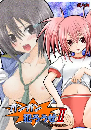 Gangan Yarouze II -Seto no Hanayome SP-
