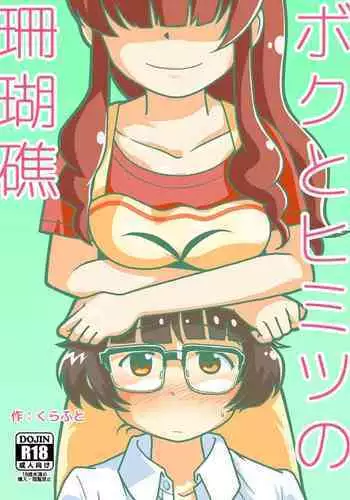 Boku to Himitsu no Sangoshou