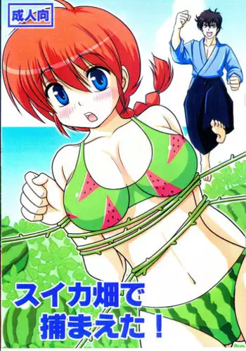 (C84) [Hoshi to Tsuki to (Shimeta Hiromitsu)] SuikaBatake de Tsukamaeta! (Ranma 1/2)