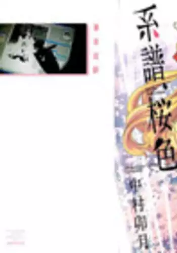 [Nakamura Uzuki] Keifu, Sakurairo