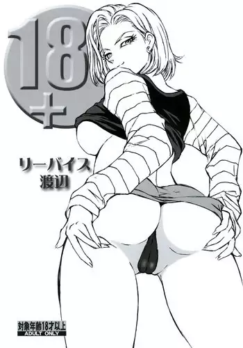 [Rippadou (Liveis Watanabe)] 18+ (Dragonball Z) [Digital]