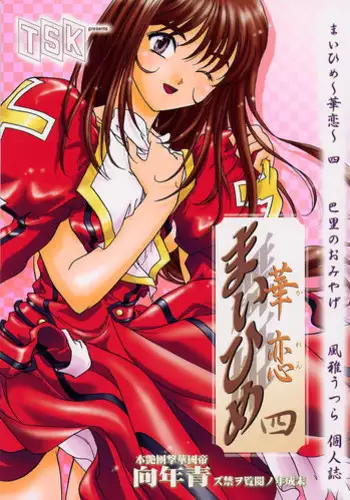 [TSK (Fuuga Utsura)] Maihime Karen 4 Paris no Omiyage (Sakura Taisen 3: Pari wa Moete iru ka?)