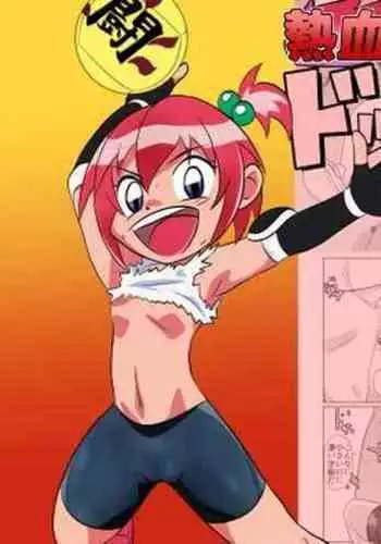 Nekketsu Dodge Shoujo Himitsu Tokkun