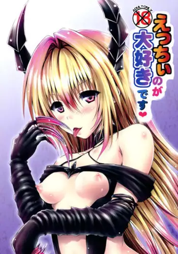 (C86) [Shiawase Kanmiryou (Yuki Tomoshi)] Ecchii no ga Daisuki desu (To LOVE-Ru) [Chinese] [黑条汉化]