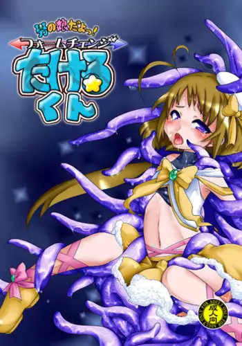 (COMIC1☆5) [dameningen+ (RIR)] Otokonoko dayo! Formchange Takeru-kun