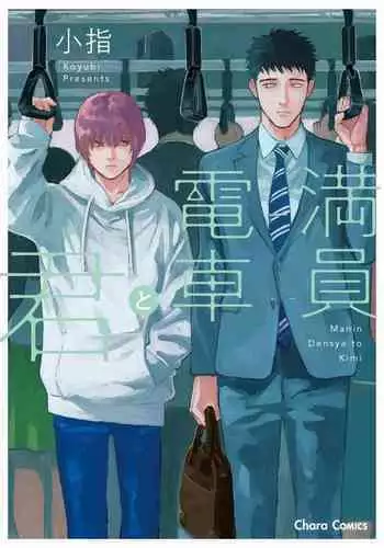[Koyubi] Manin Densha to Kimi | 满员电车与你 Ch. 1-4 [Chinese] [拾荒者汉化组] [Digital]