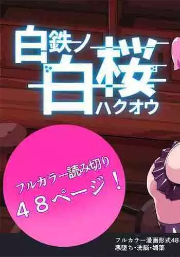 Shiro Tetsu no Shiro Sakura【Hakuou】