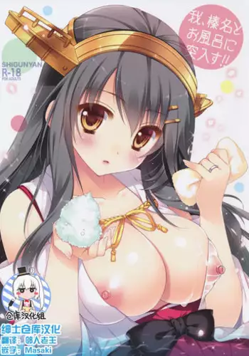 (C90) [Shigunyan (Shigunyan)] Ware, Haruna to Ofuro ni Totsunyuu su!! (Kantai Collection -KanColle-) [Chinese] [绅士仓库汉化]
