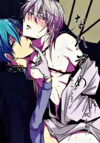 (C93) [TMG (Tsumugi)] Naresome (Touken Ranbu)