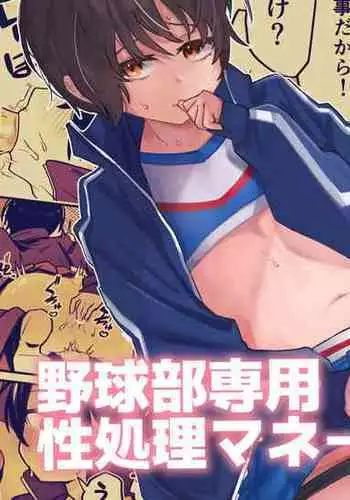 Yakyuubu Senyou Seishori Manager