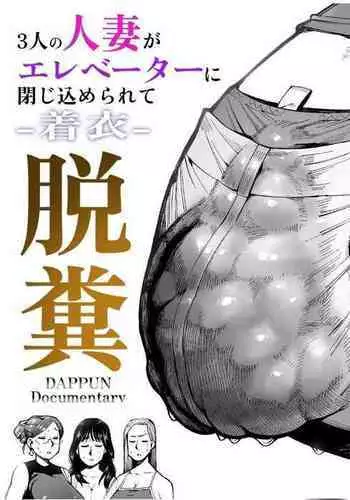 3 Nin no Hitodzuma ga Elevator ni Tojikomerarete Chakui Dappun