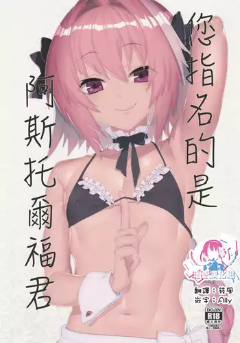 (C96) [Zecchou Papiko (tara)] Goshimei wa Astolfo-kun de | 您指名的是阿斯托尔福君 (Fate/Grand Order) [Chinese] [瑞树汉化组]